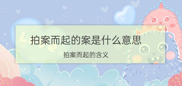 拍案而起的案是什么意思 拍案而起的含义